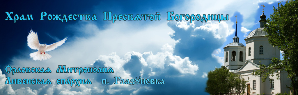глазуновка храм рождества пресвятой